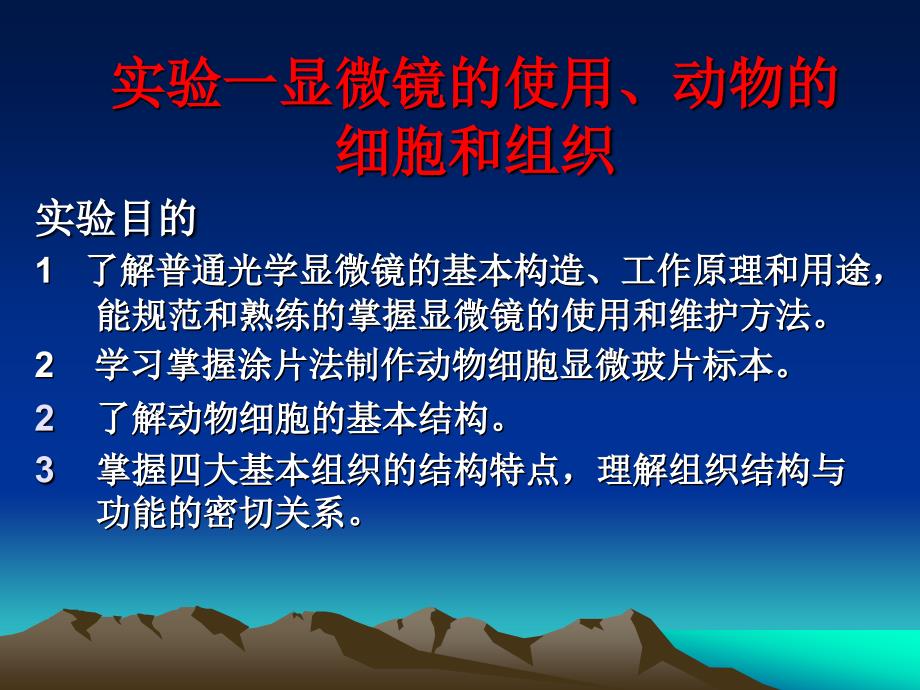 实验一、显微镜使用及动物细胞和组织_第3页