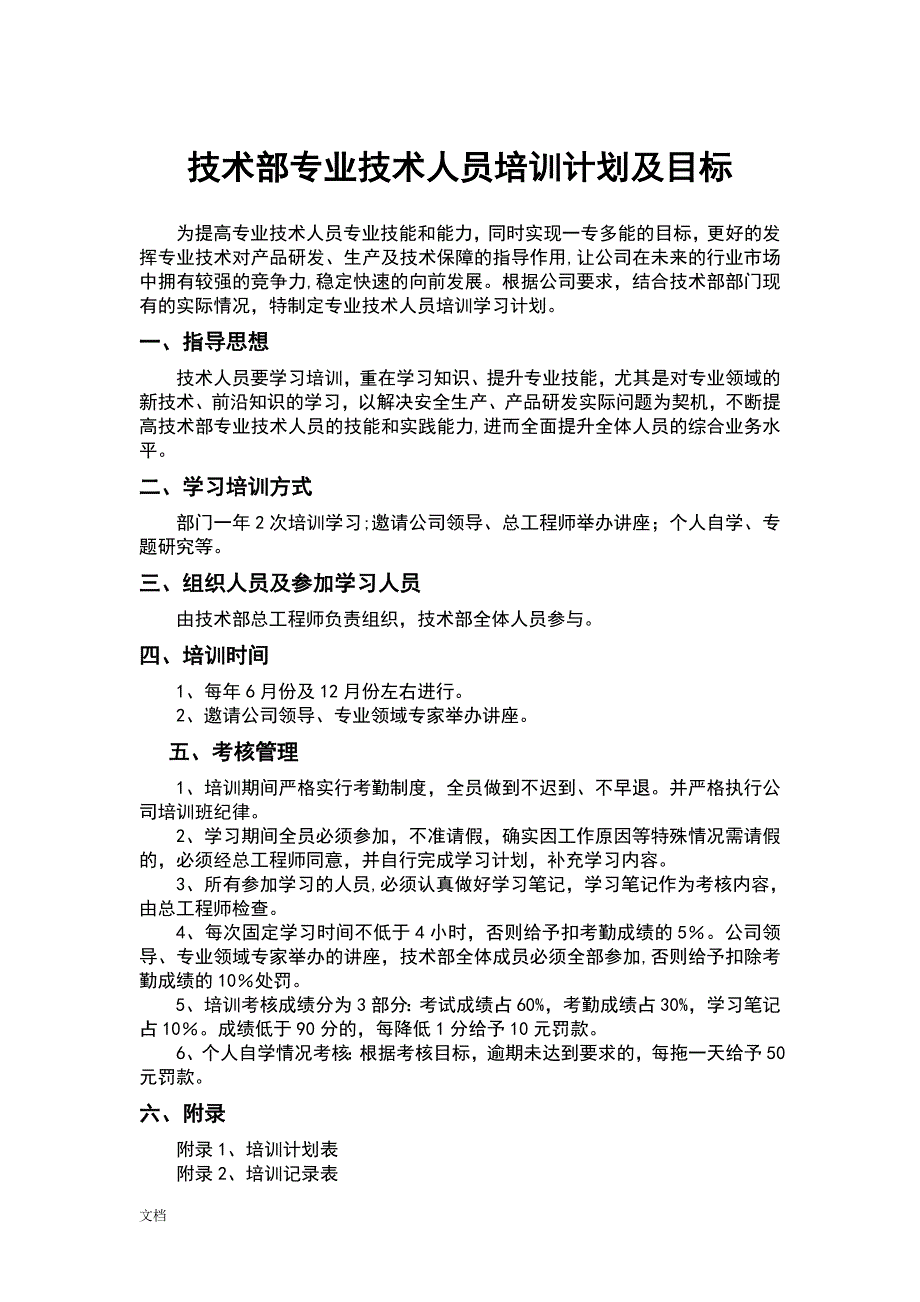 技术部专业技术人员培训计划清单及目标_第1页