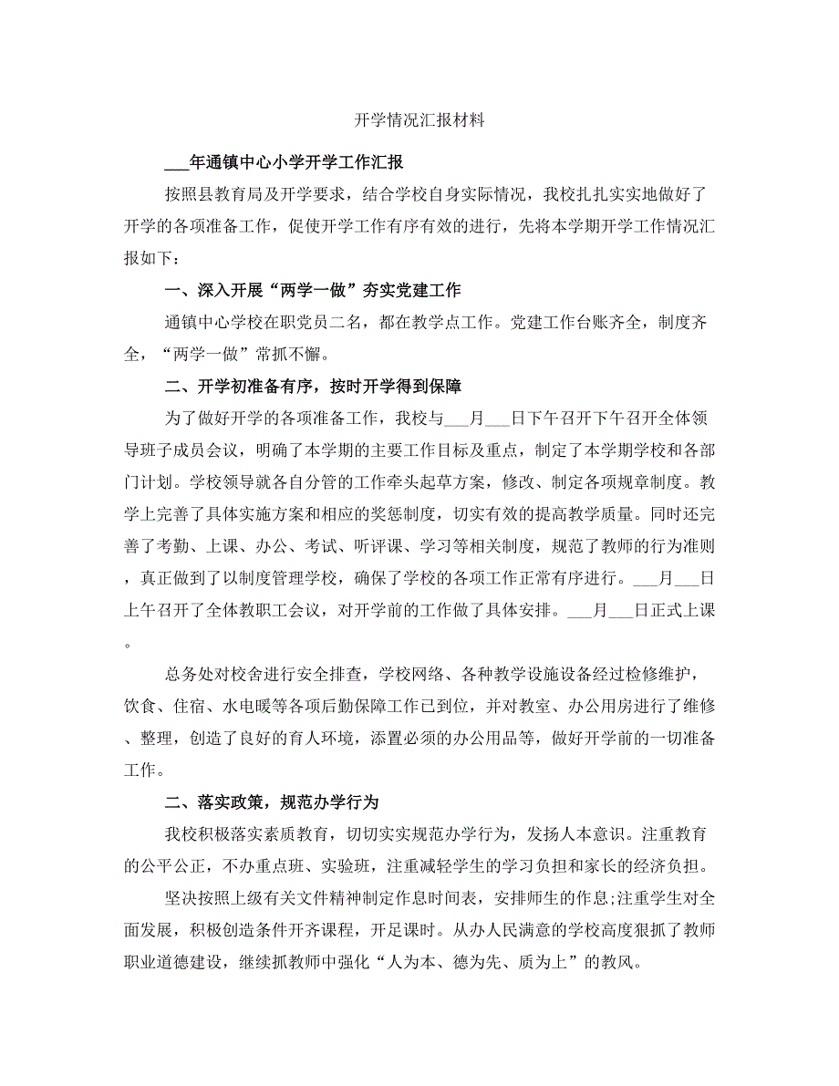 开学情况汇报材料_第1页