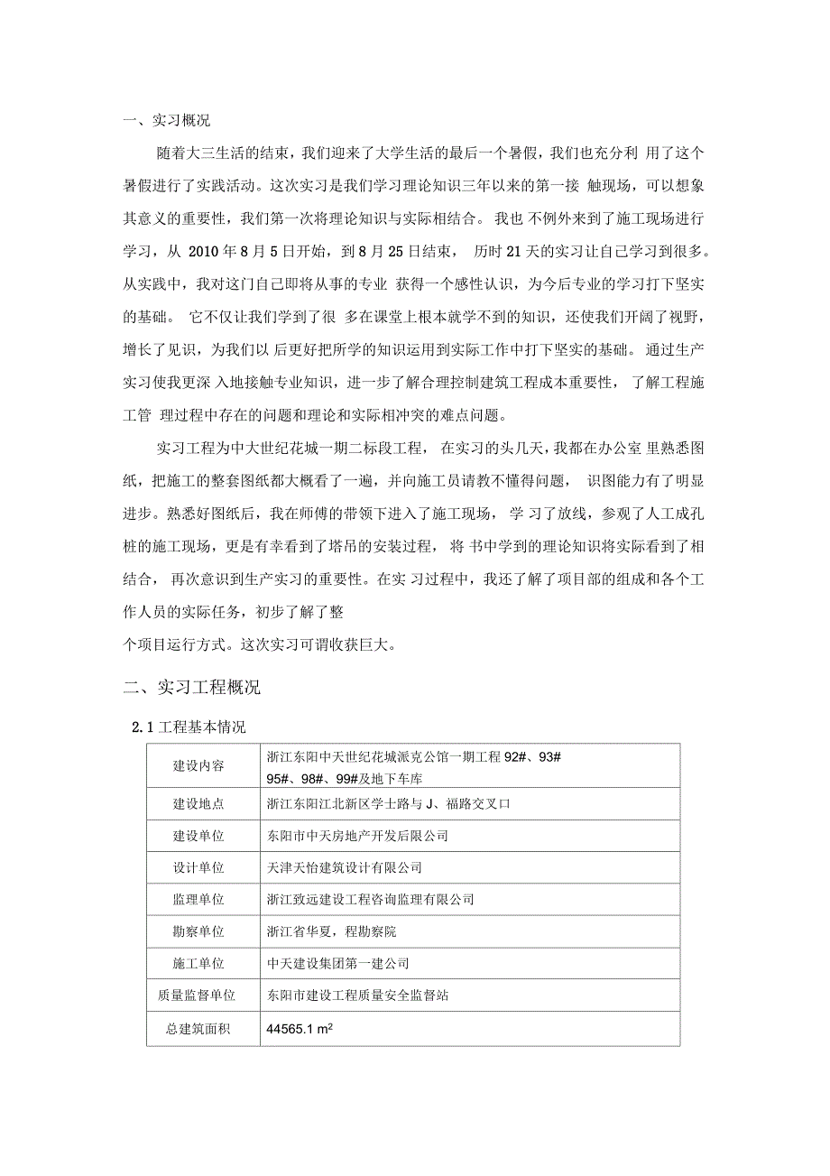 土木工程实习报告(5000字)_第1页