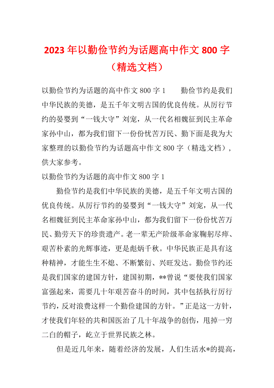 2023年以勤俭节约为话题高中作文800字（精选文档）_第1页