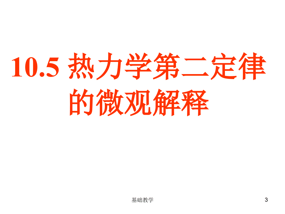 10.5热力学第二定律的微观解释课堂使用_第3页