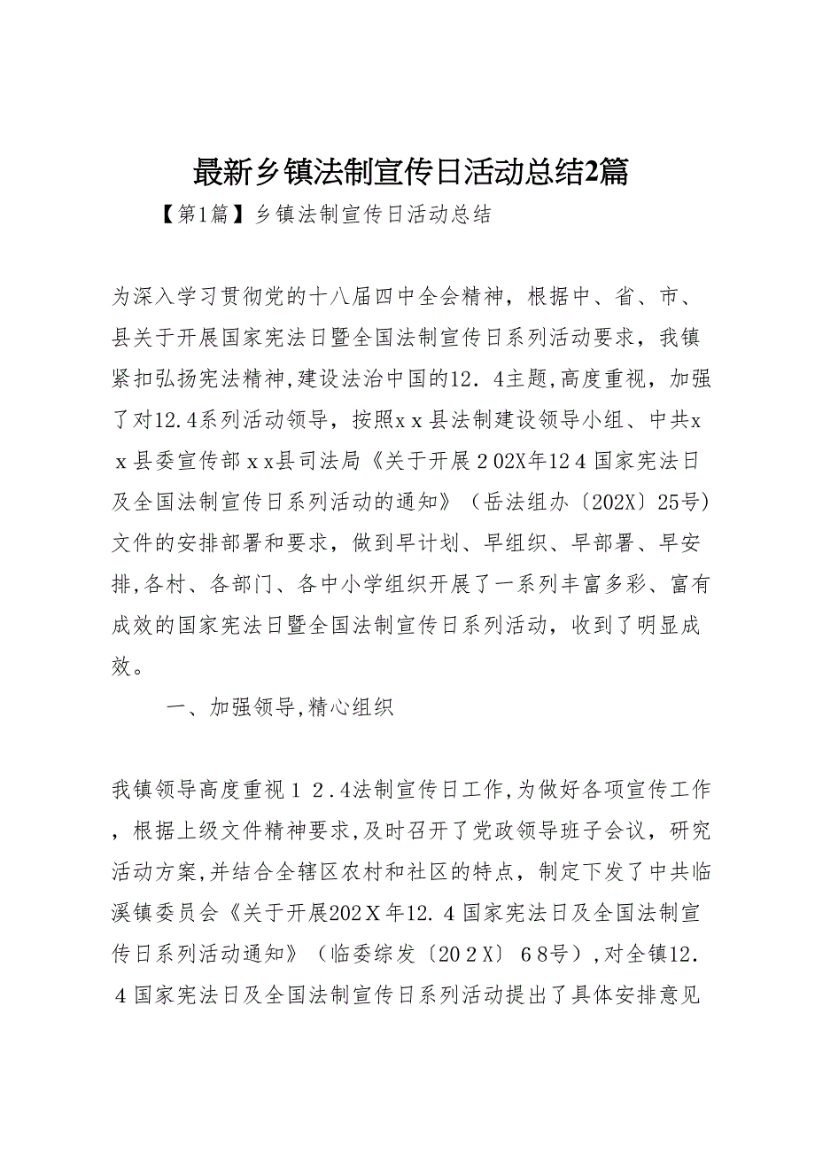 乡镇法制宣传日活动总结2篇_第1页