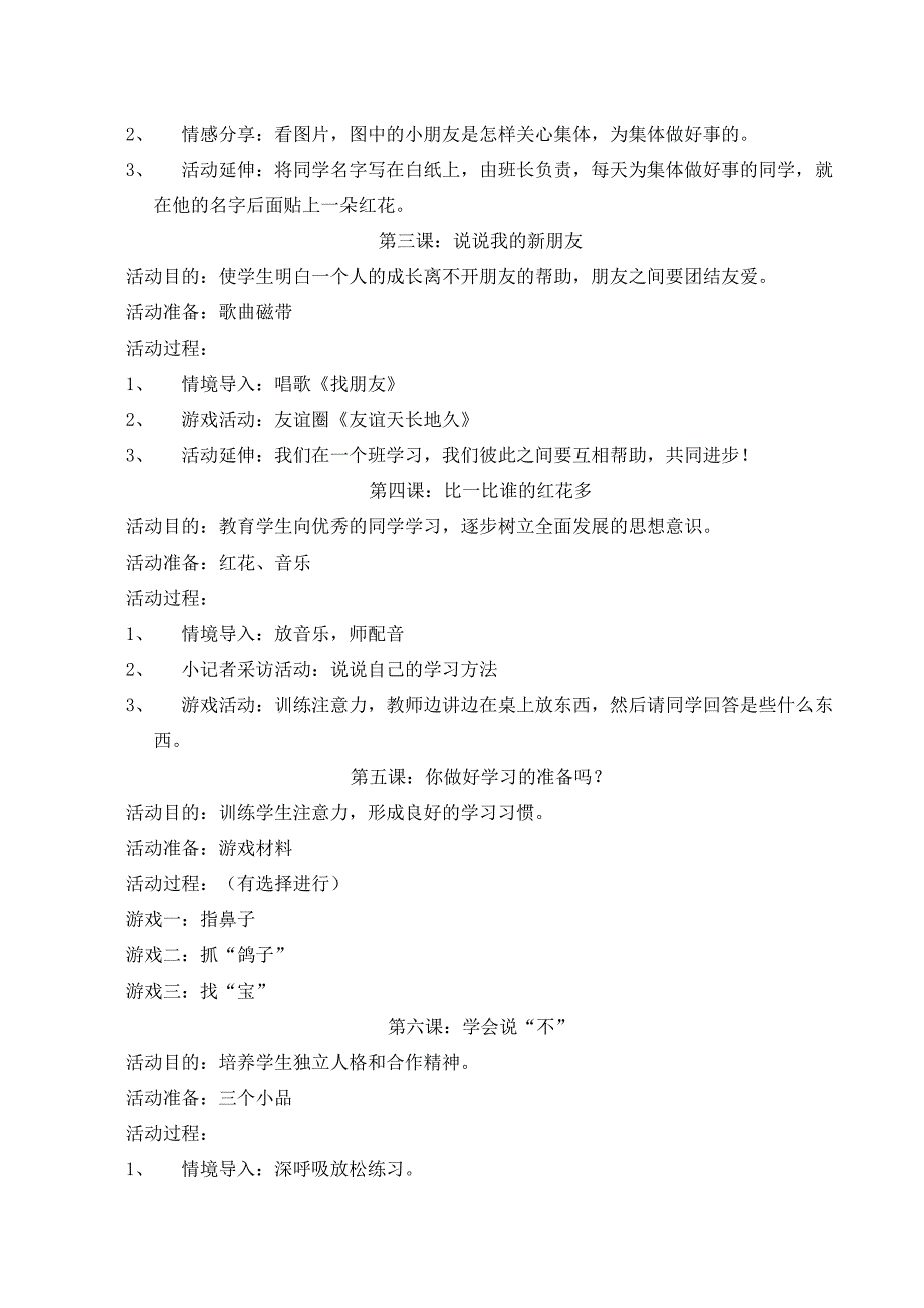 二年级心理健康教育校本课程纲要和全册教案_第3页