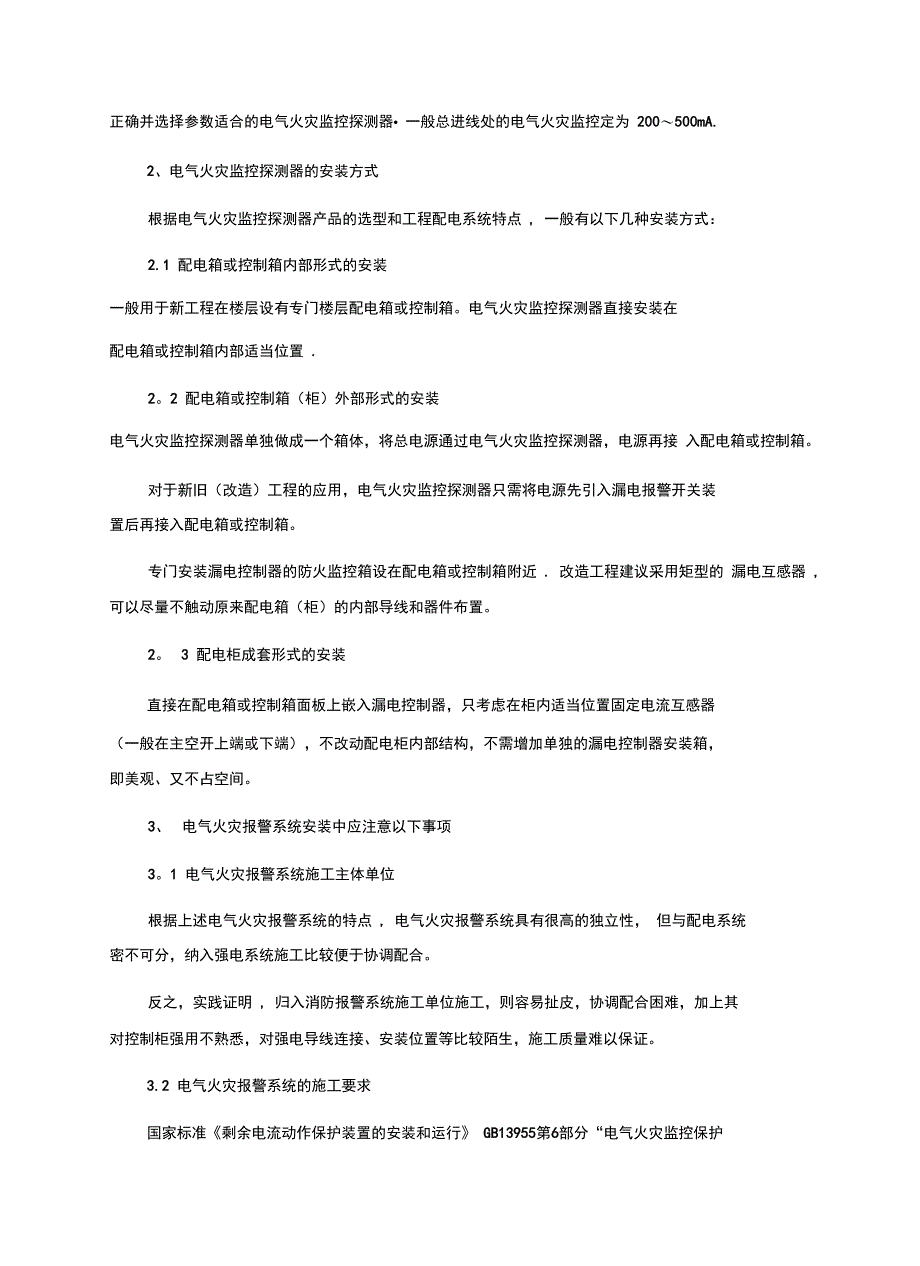 电气火灾监控施工(可编辑)_第2页