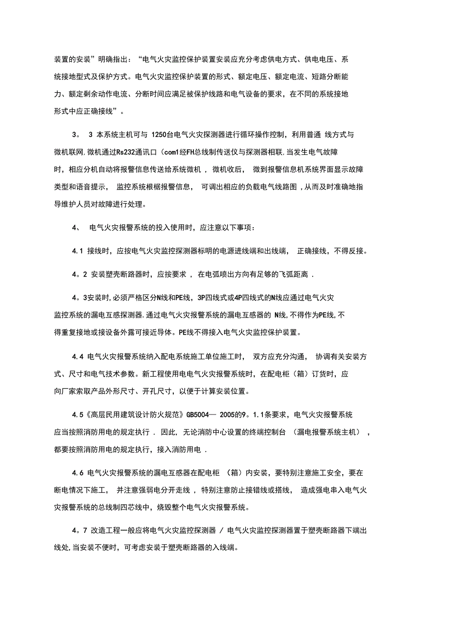 电气火灾监控施工(可编辑)_第3页