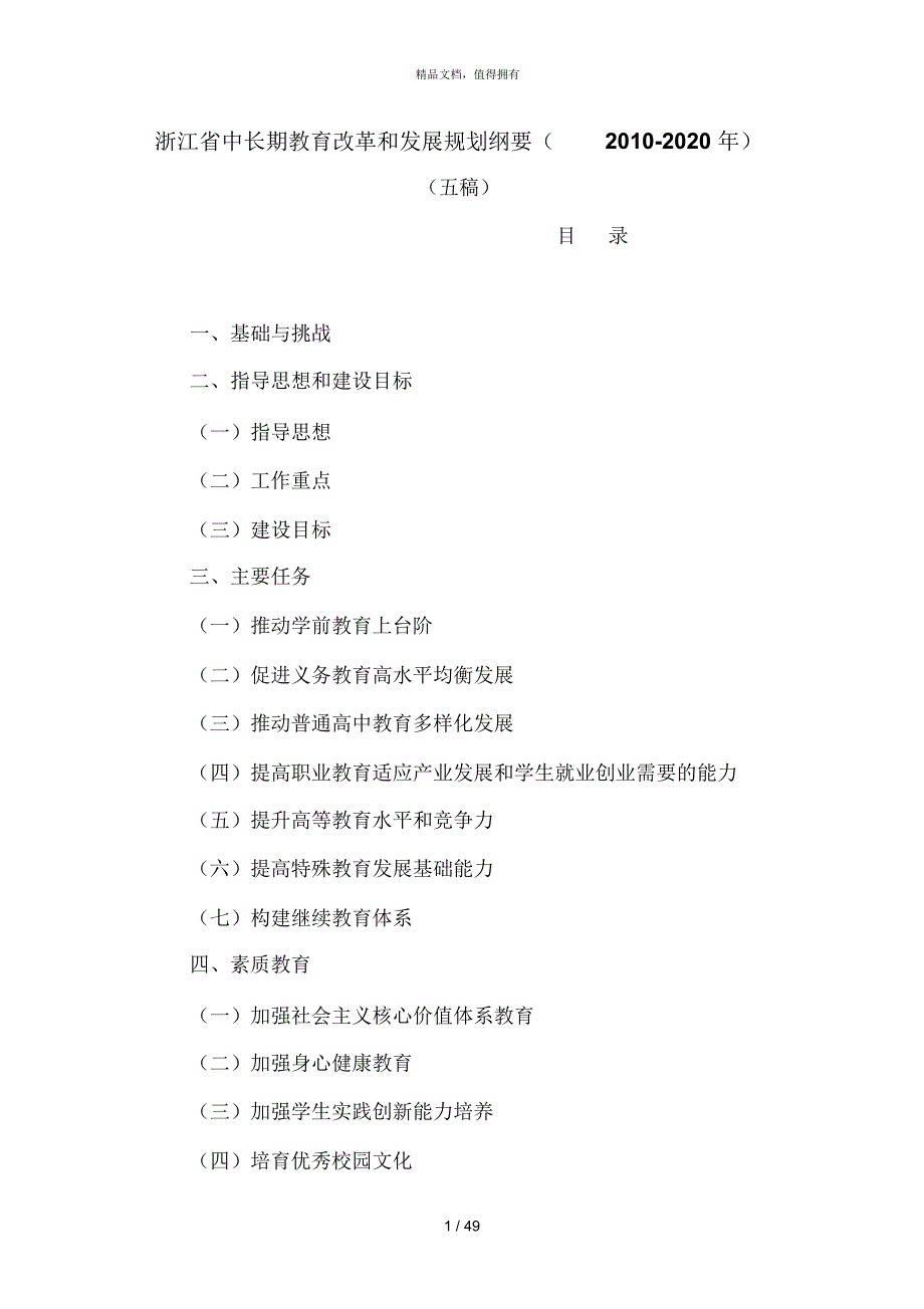 浙江省中长期教育改革和发展规划纲要(2020年)_第1页