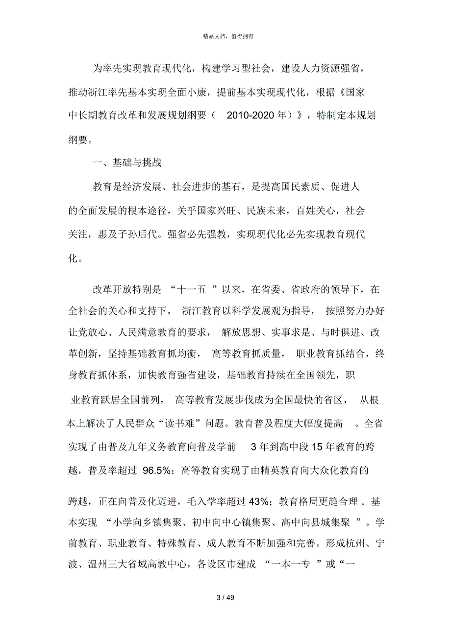 浙江省中长期教育改革和发展规划纲要(2020年)_第3页