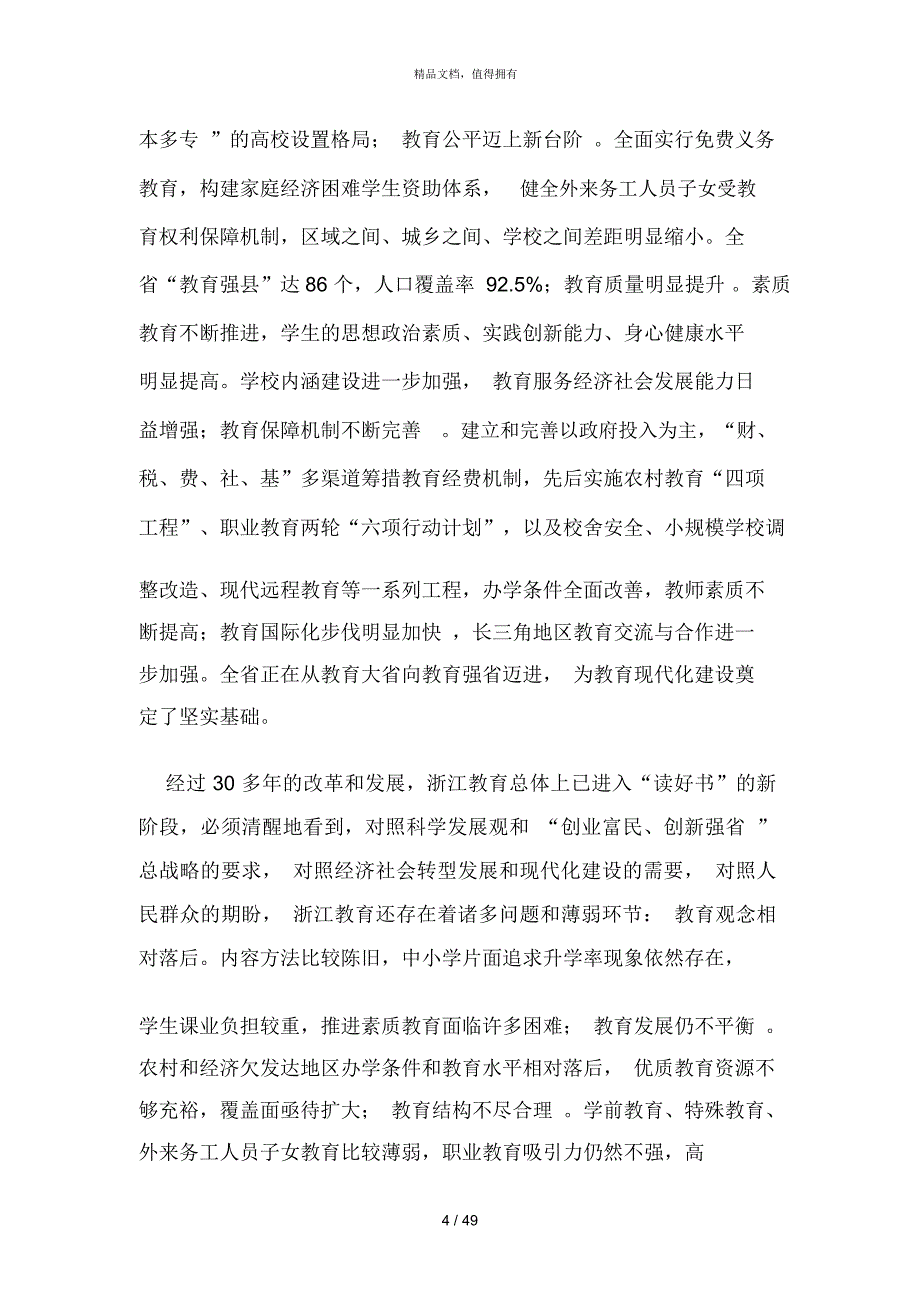 浙江省中长期教育改革和发展规划纲要(2020年)_第4页