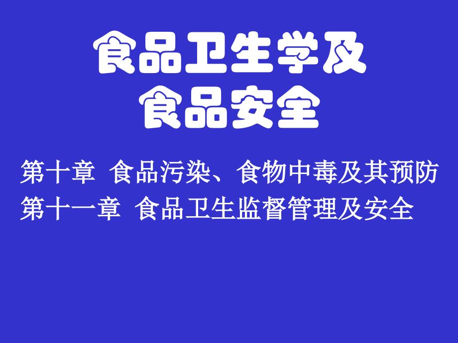 第十章食品污染和食物中毒.课件_第1页