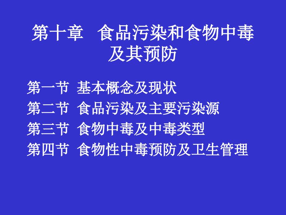 第十章食品污染和食物中毒.课件_第2页