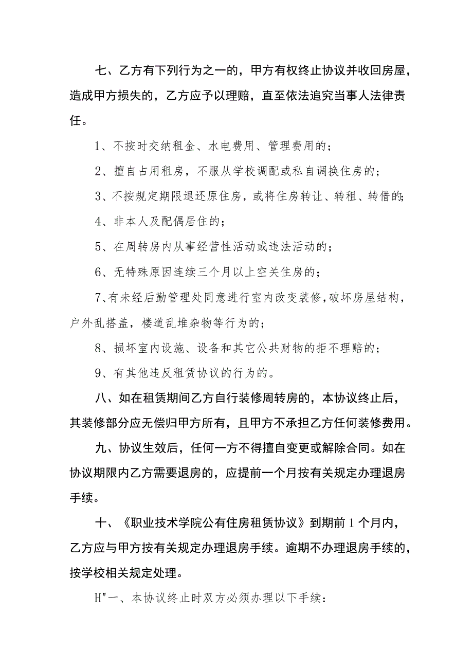 职业技术学院公有住房续租租赁协议_第3页