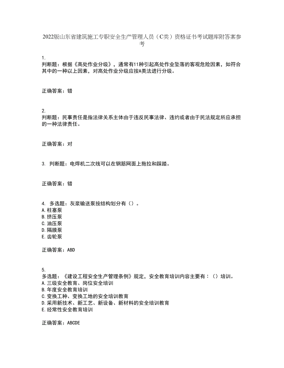 2022版山东省建筑施工专职安全生产管理人员（C类）资格证书考试题库附答案参考42_第1页