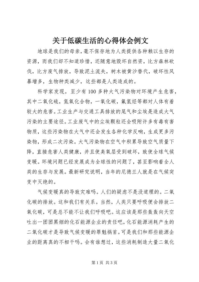 2023年关于低碳生活的心得体会例文.docx