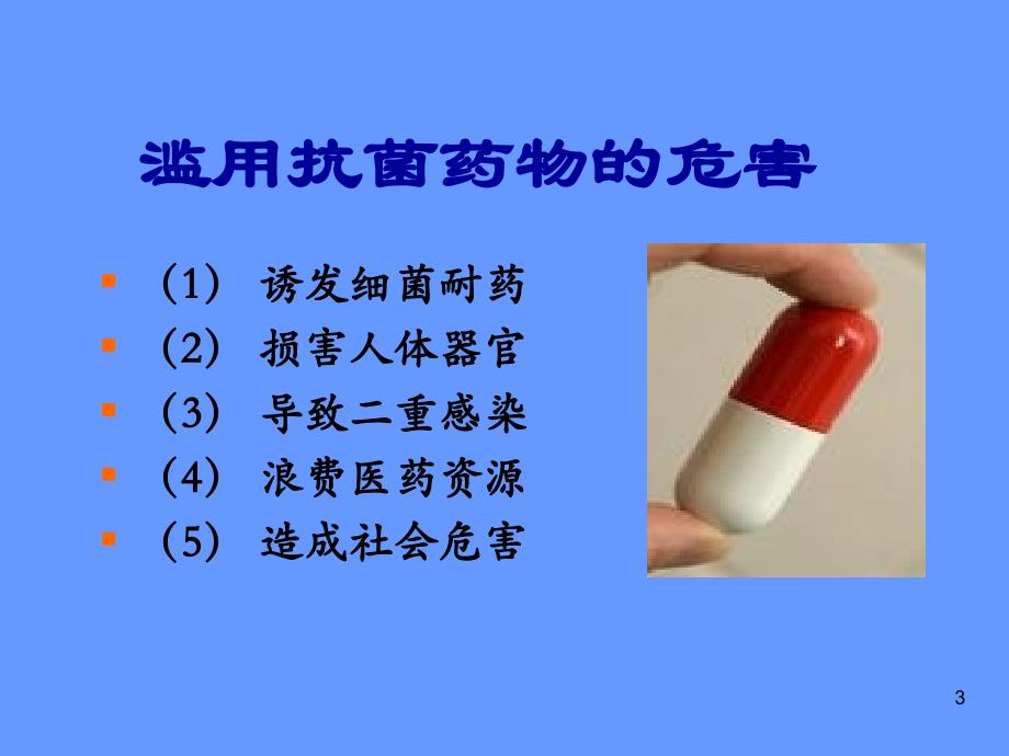 抗菌药物合理使用法规解读_第3页