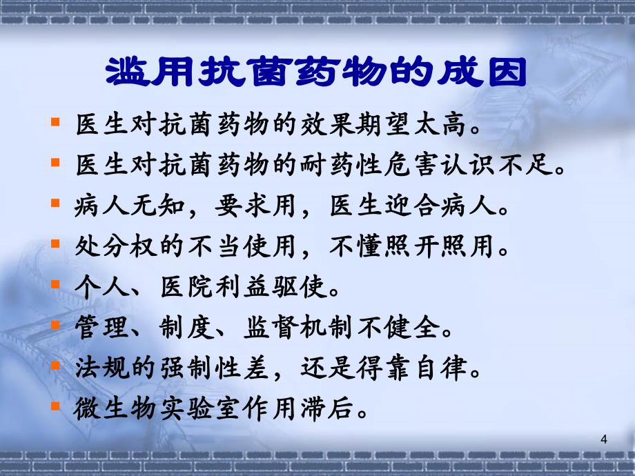 抗菌药物合理使用法规解读_第4页