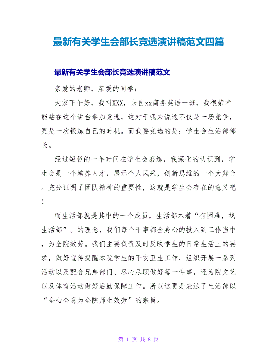 最新有关学生会部长竞选演讲稿范文四篇_第1页