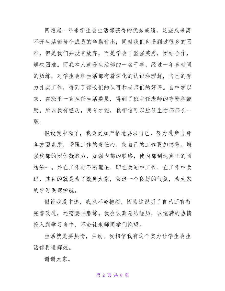 最新有关学生会部长竞选演讲稿范文四篇_第2页