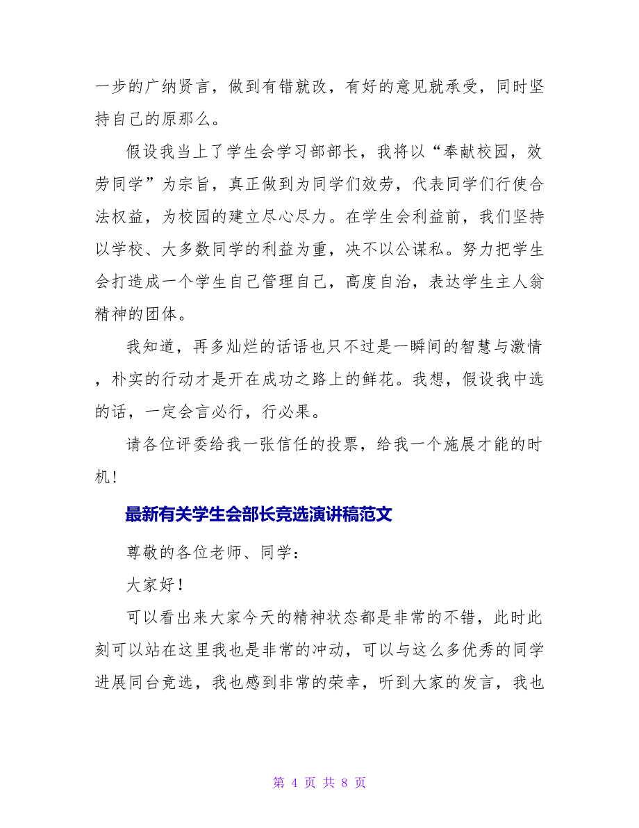 最新有关学生会部长竞选演讲稿范文四篇_第4页