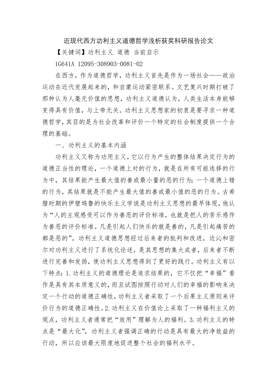 近现代西方功利主义道德哲学浅析获奖科研报告论文.docx_第1页