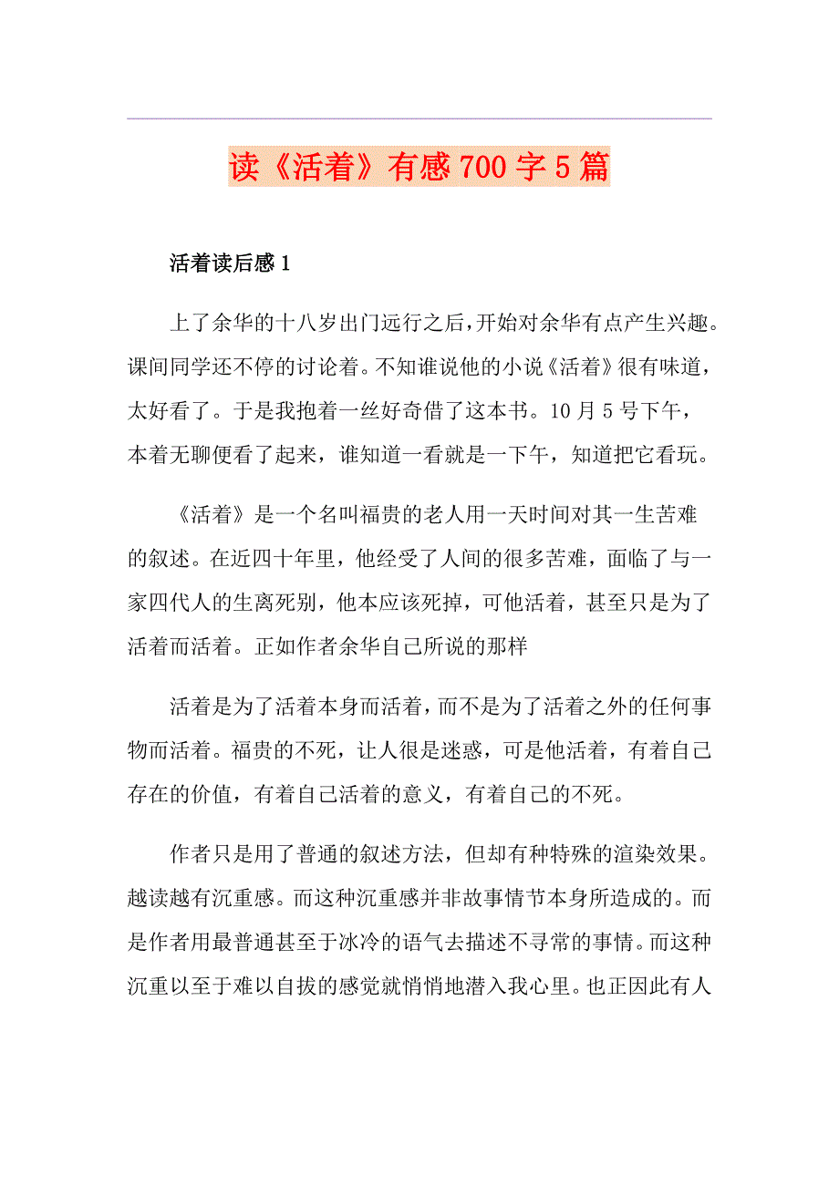 读《活着》有感700字5篇_第1页