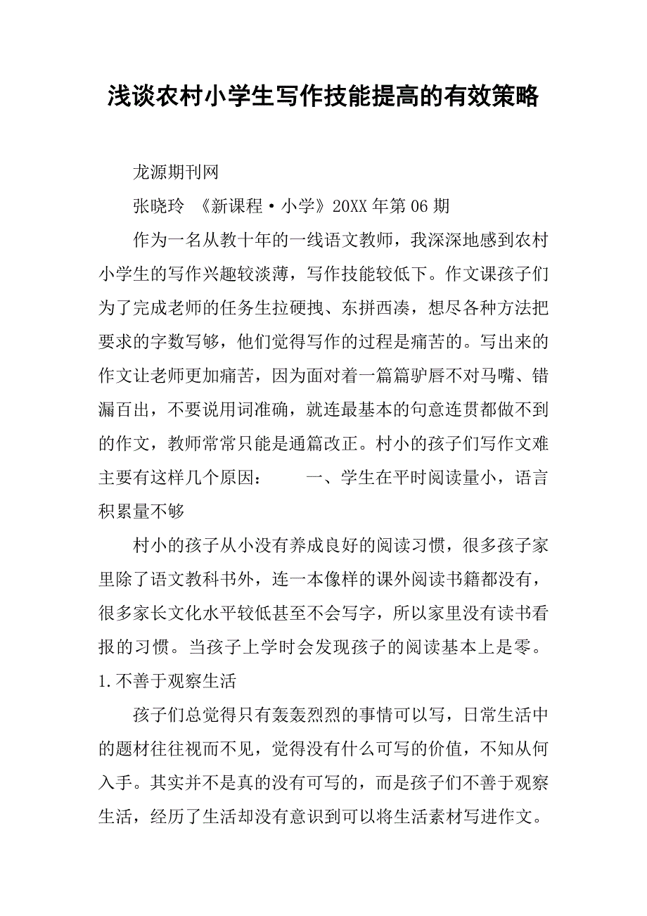 浅谈农村小学生写作技能提高的有效策略.docx_第1页