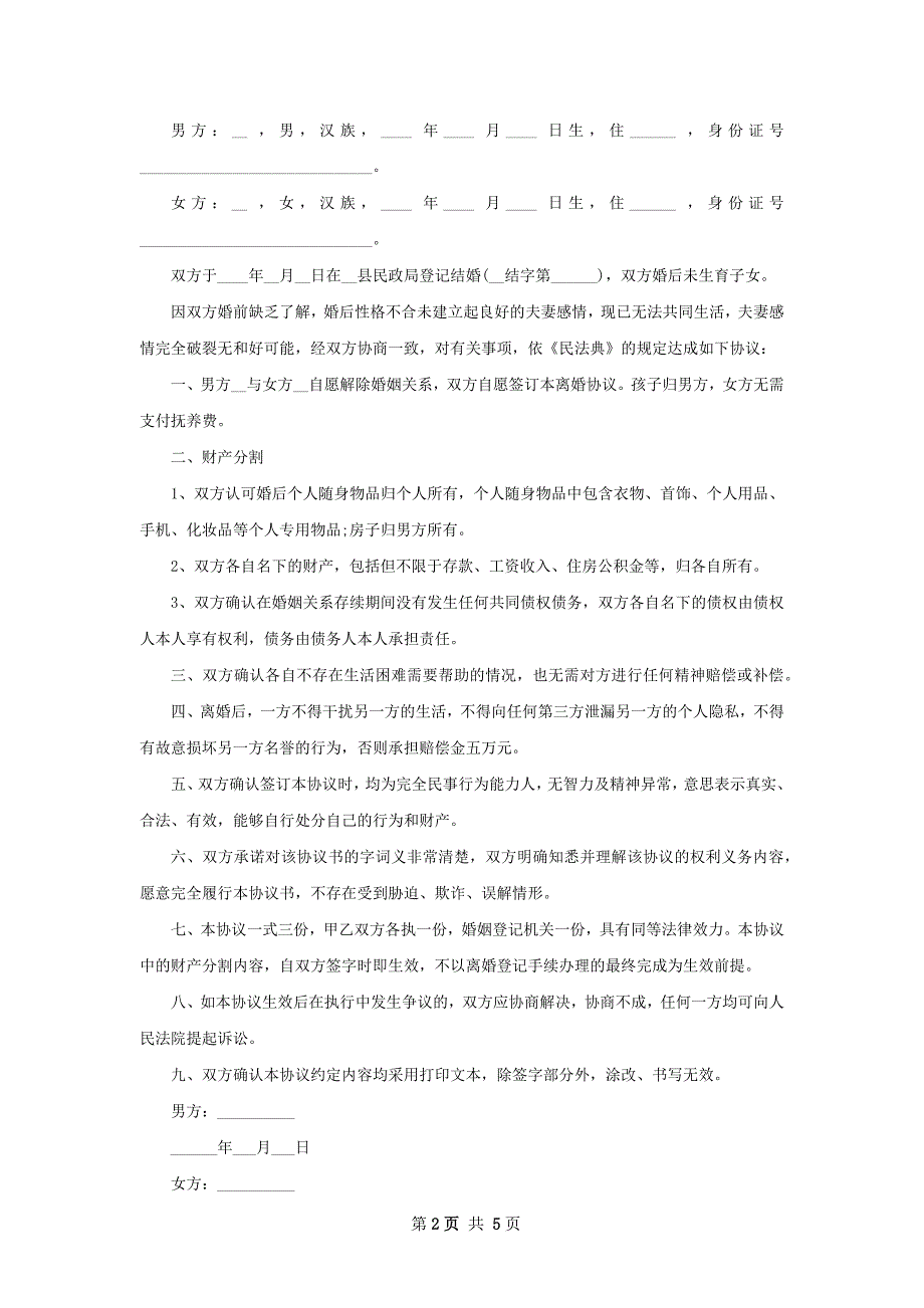 有婚生子感情不和协议离婚书范文（4篇专业版）_第2页