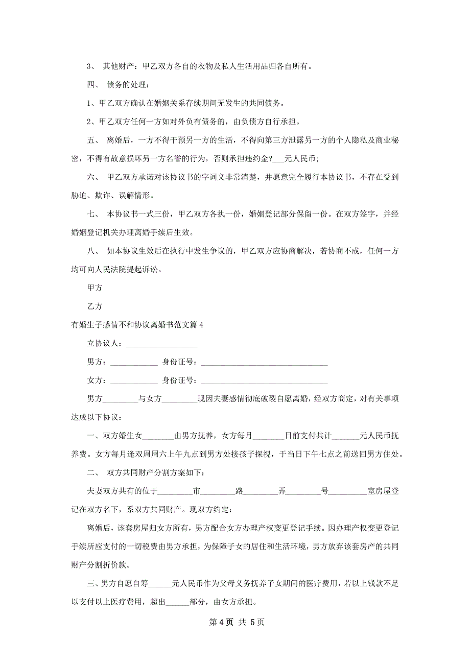 有婚生子感情不和协议离婚书范文（4篇专业版）_第4页