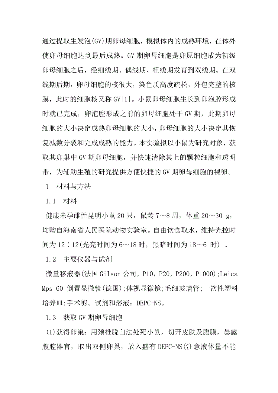 小鼠GV期卵母细胞的提取及其核质比分析.doc_第3页