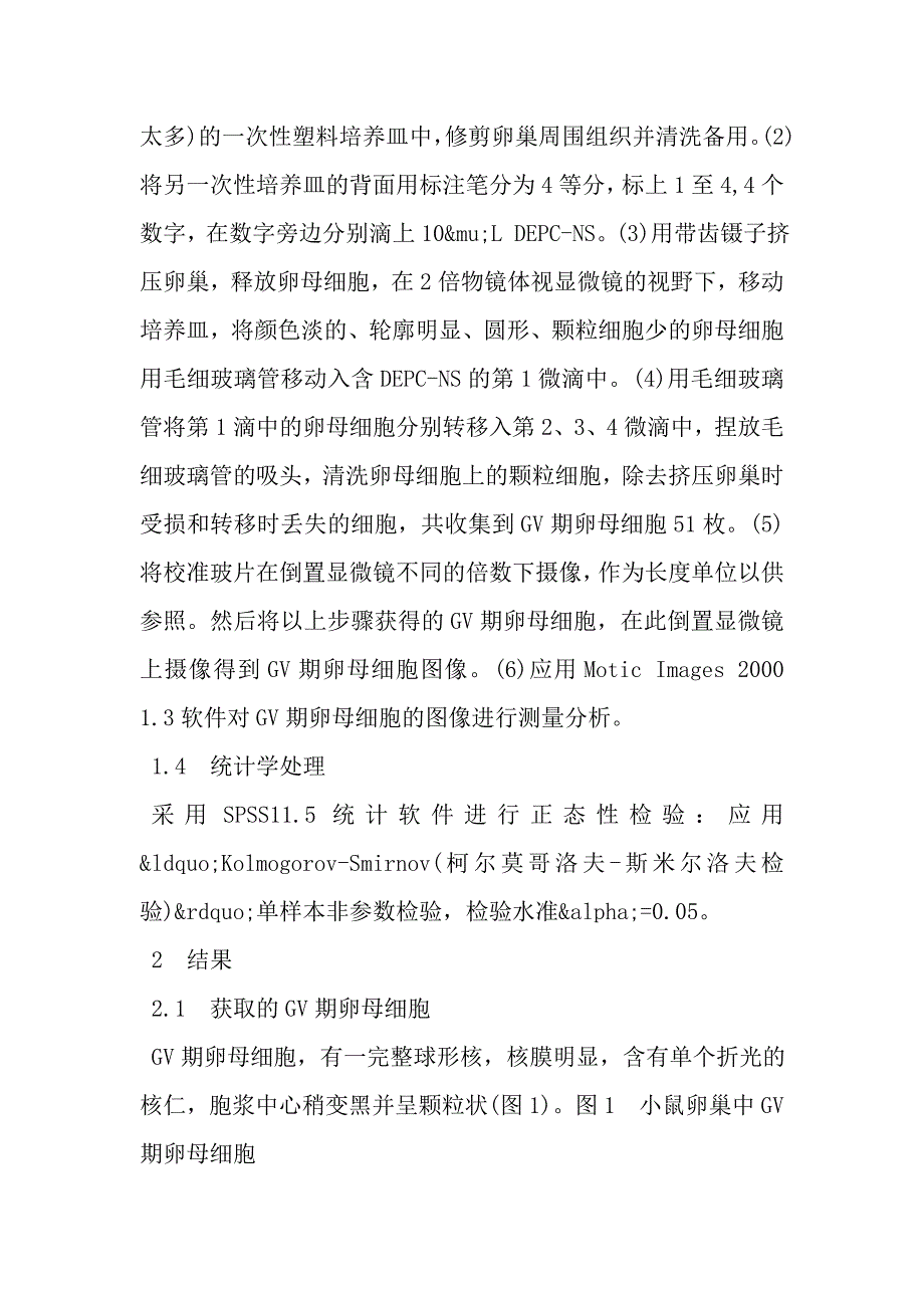 小鼠GV期卵母细胞的提取及其核质比分析.doc_第4页