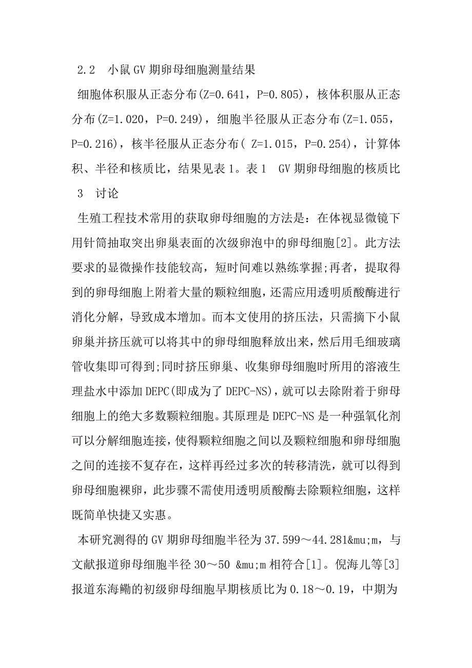 小鼠GV期卵母细胞的提取及其核质比分析.doc_第5页