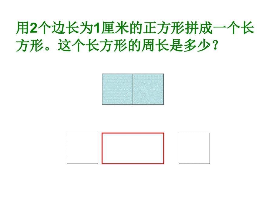 长方形和正方形的周长 (2)_第5页