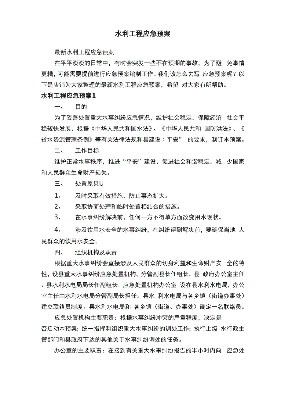 水利工程应急预案_第1页