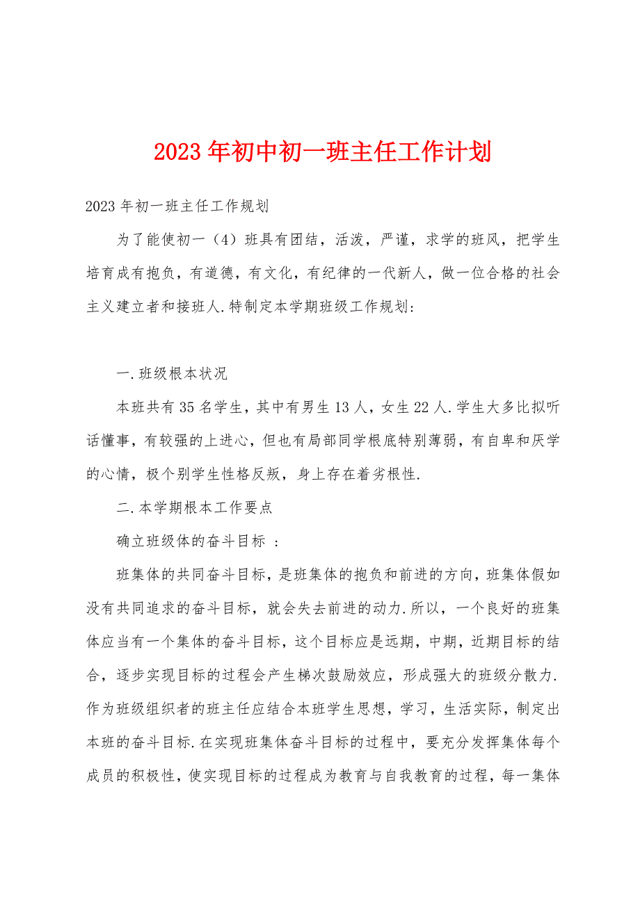 2023年初中初一班主任工作计划.docx_第1页