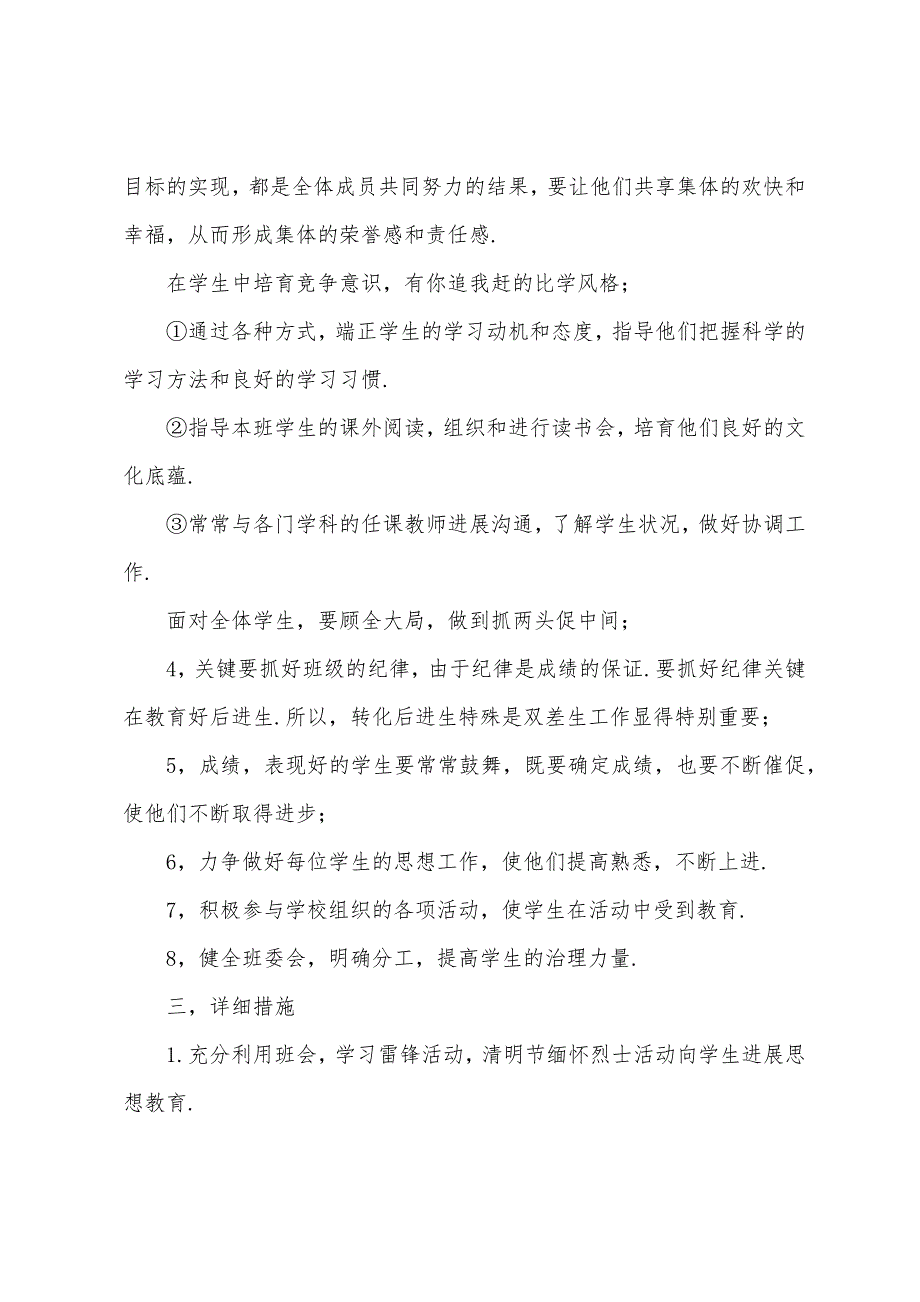 2023年初中初一班主任工作计划.docx_第2页