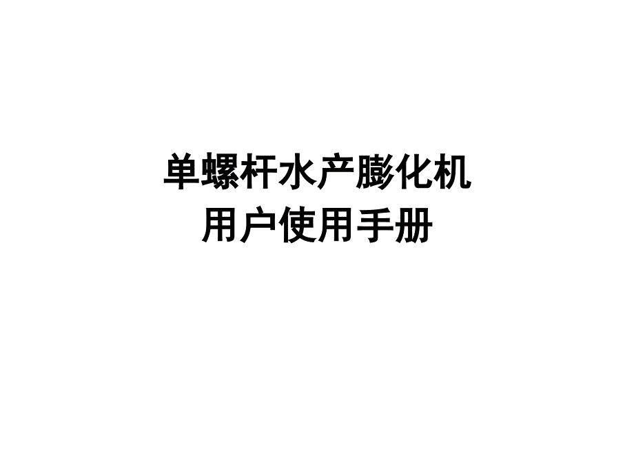 单螺杆水产膨化机用户操作手册_第1页