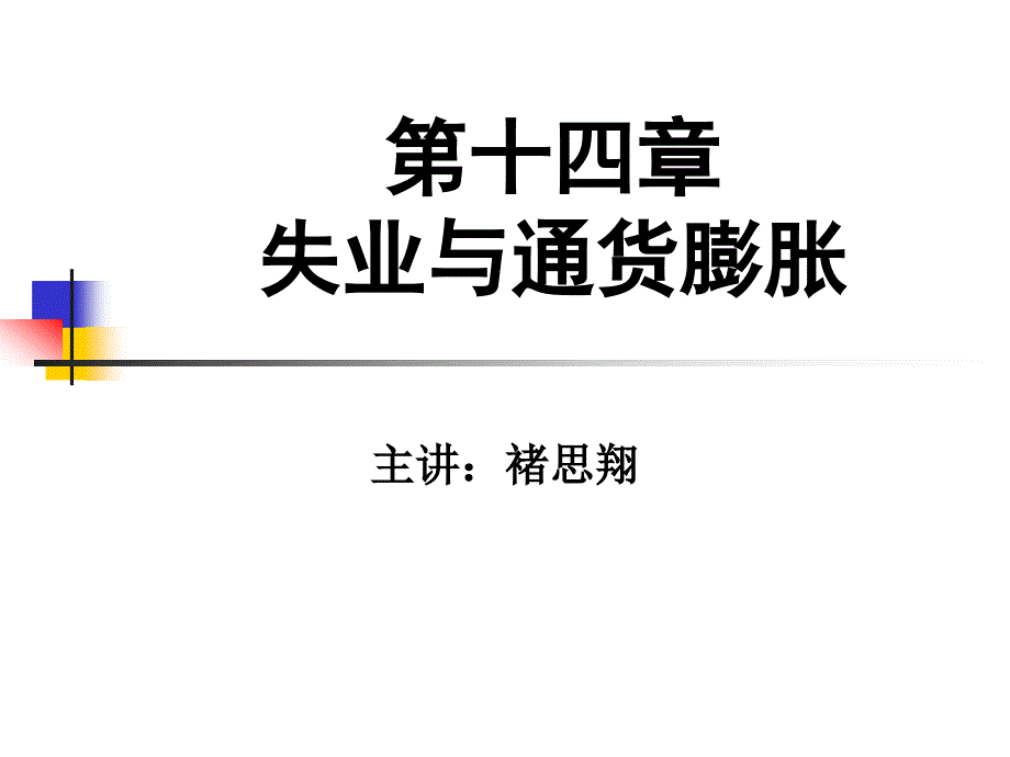 第14章　失业与通货膨胀_第1页