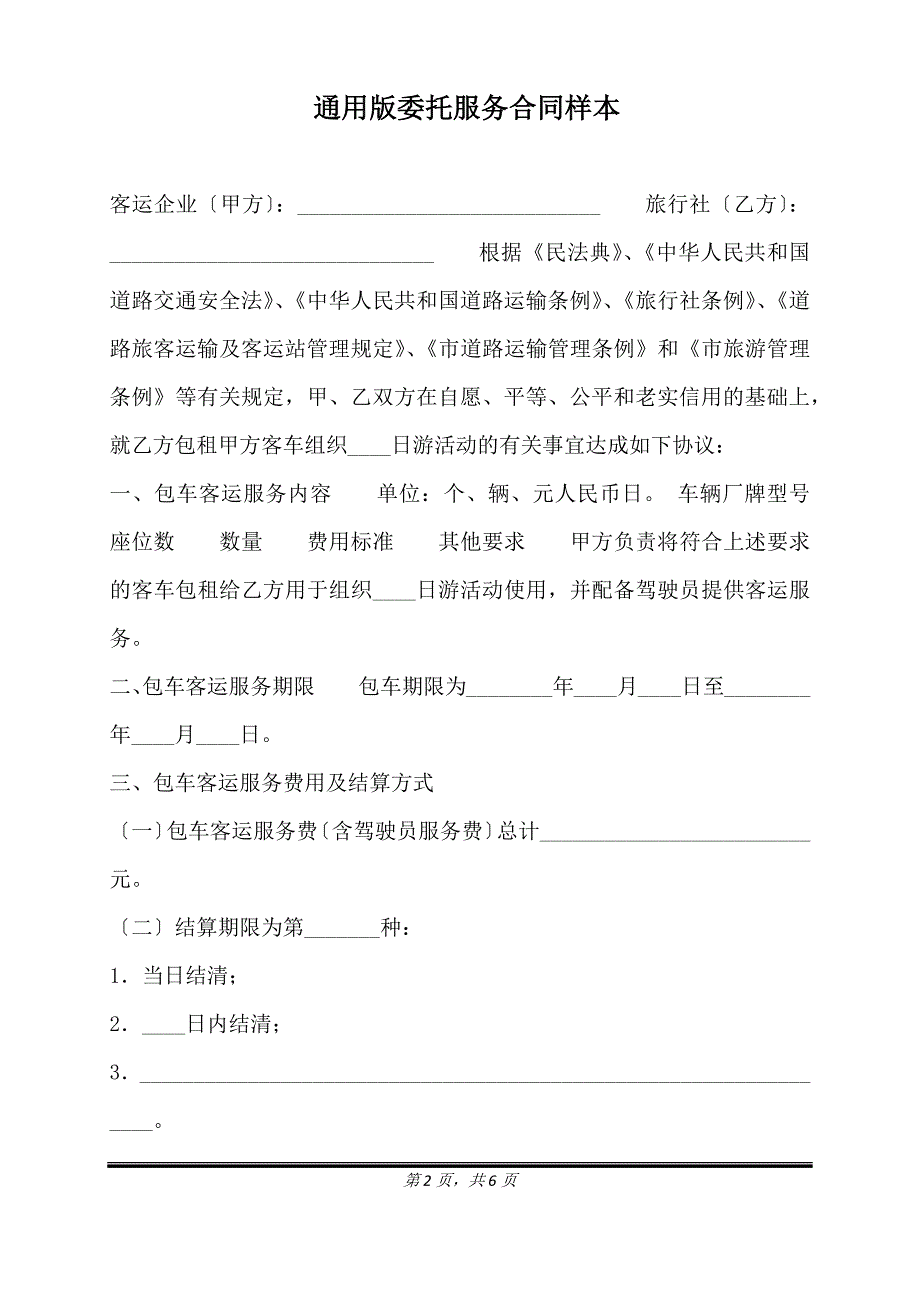 通用版委托服务合同样本.doc_第2页