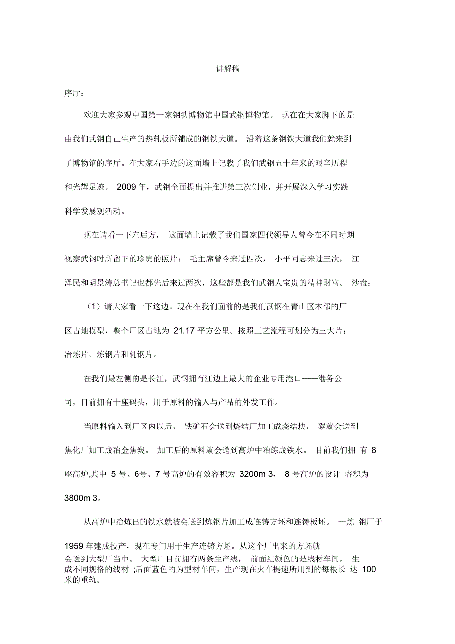 武钢博物馆讲解词(普通)_第1页