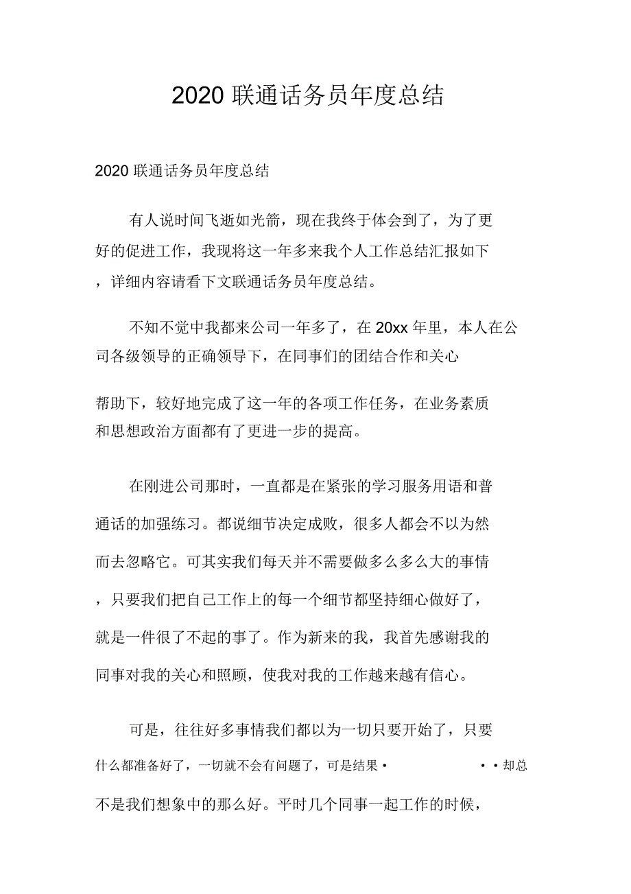 2020联通话务员年度总结_第1页