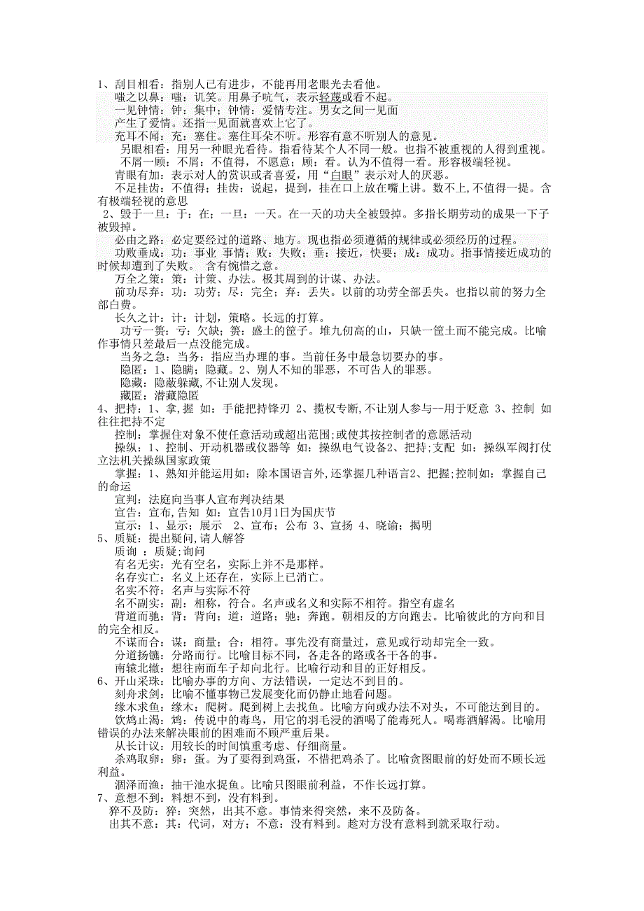 国考复习专题-成语词语宝典1.doc_第1页