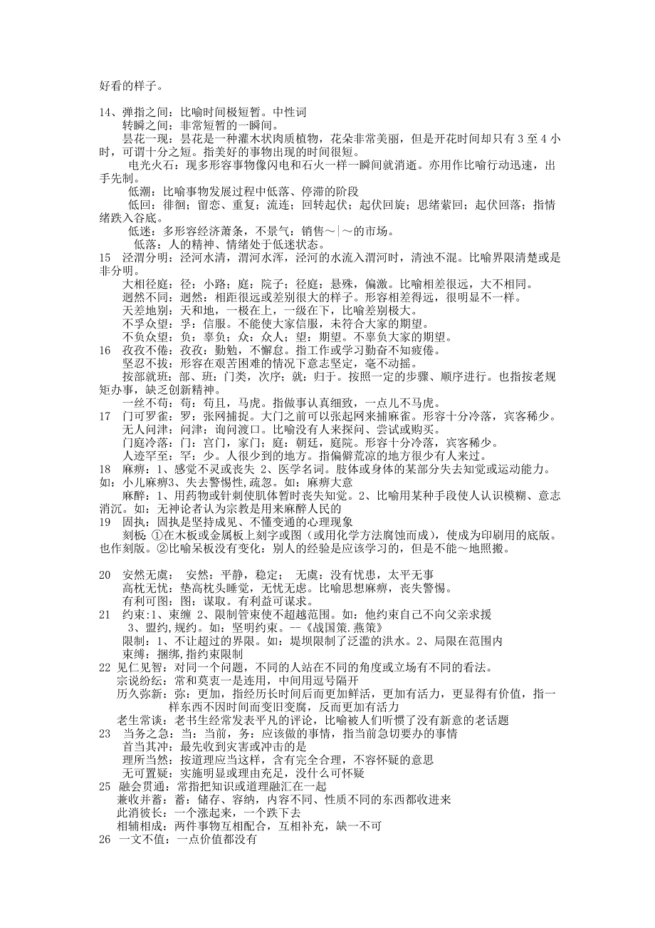 国考复习专题-成语词语宝典1.doc_第3页