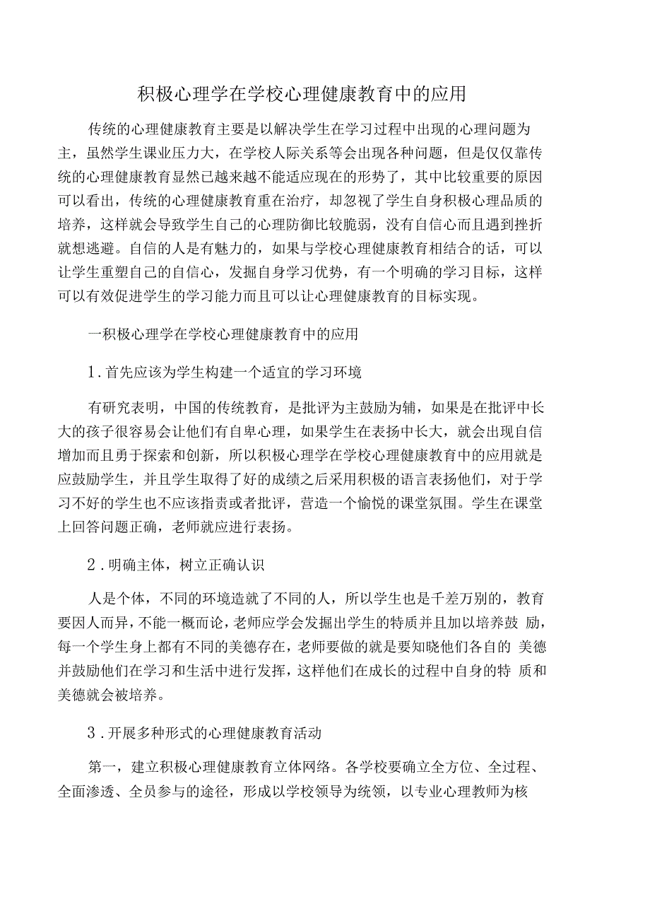 积极心理学在学校心理健康教育中的应用-2019年文档_第1页