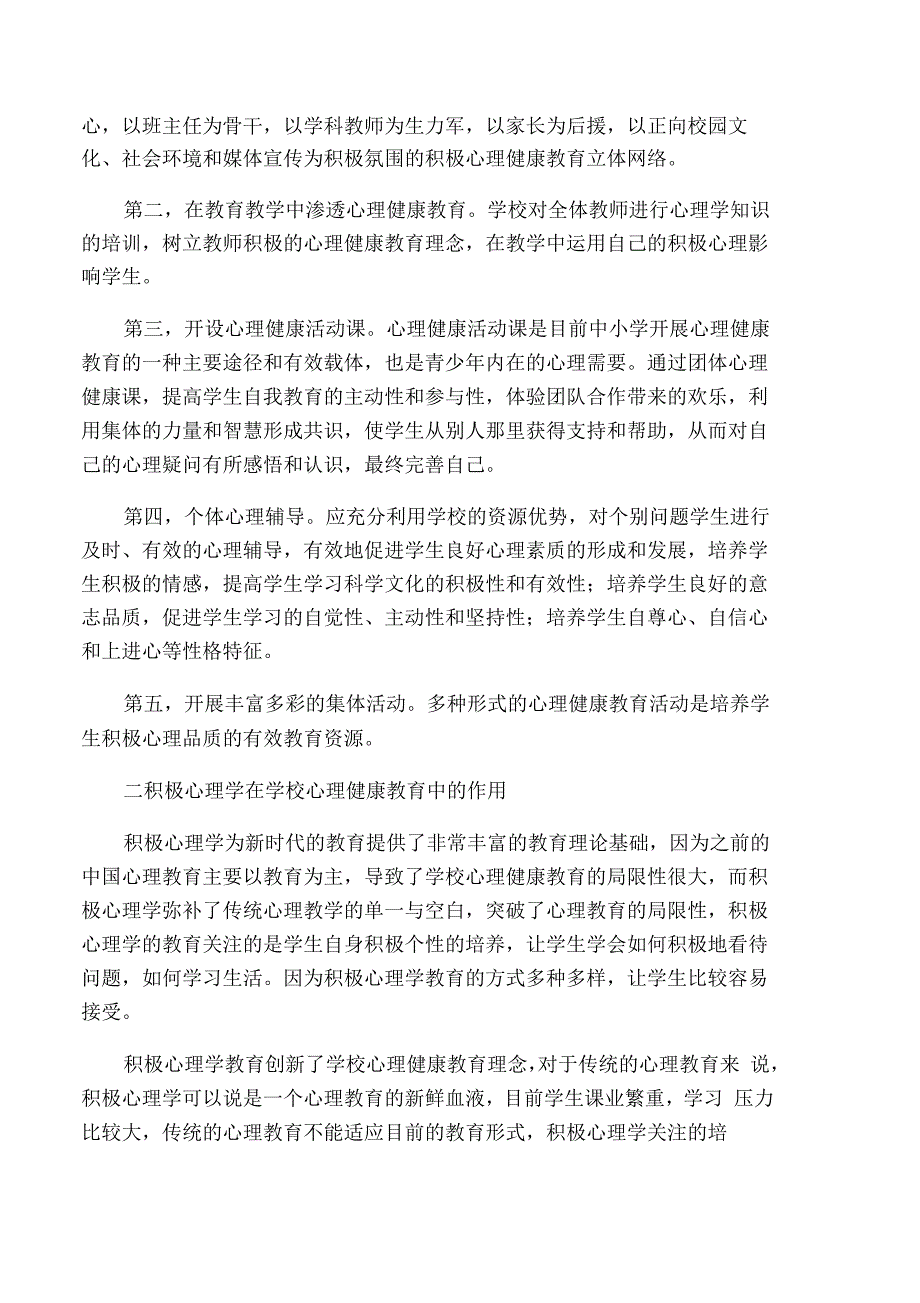 积极心理学在学校心理健康教育中的应用-2019年文档_第2页