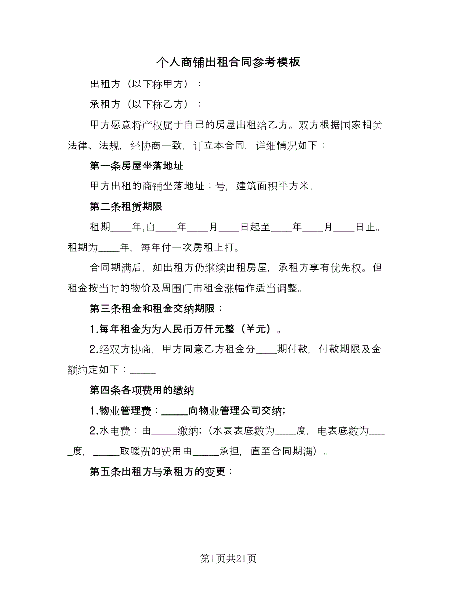 个人商铺出租合同参考模板（8篇）.doc_第1页