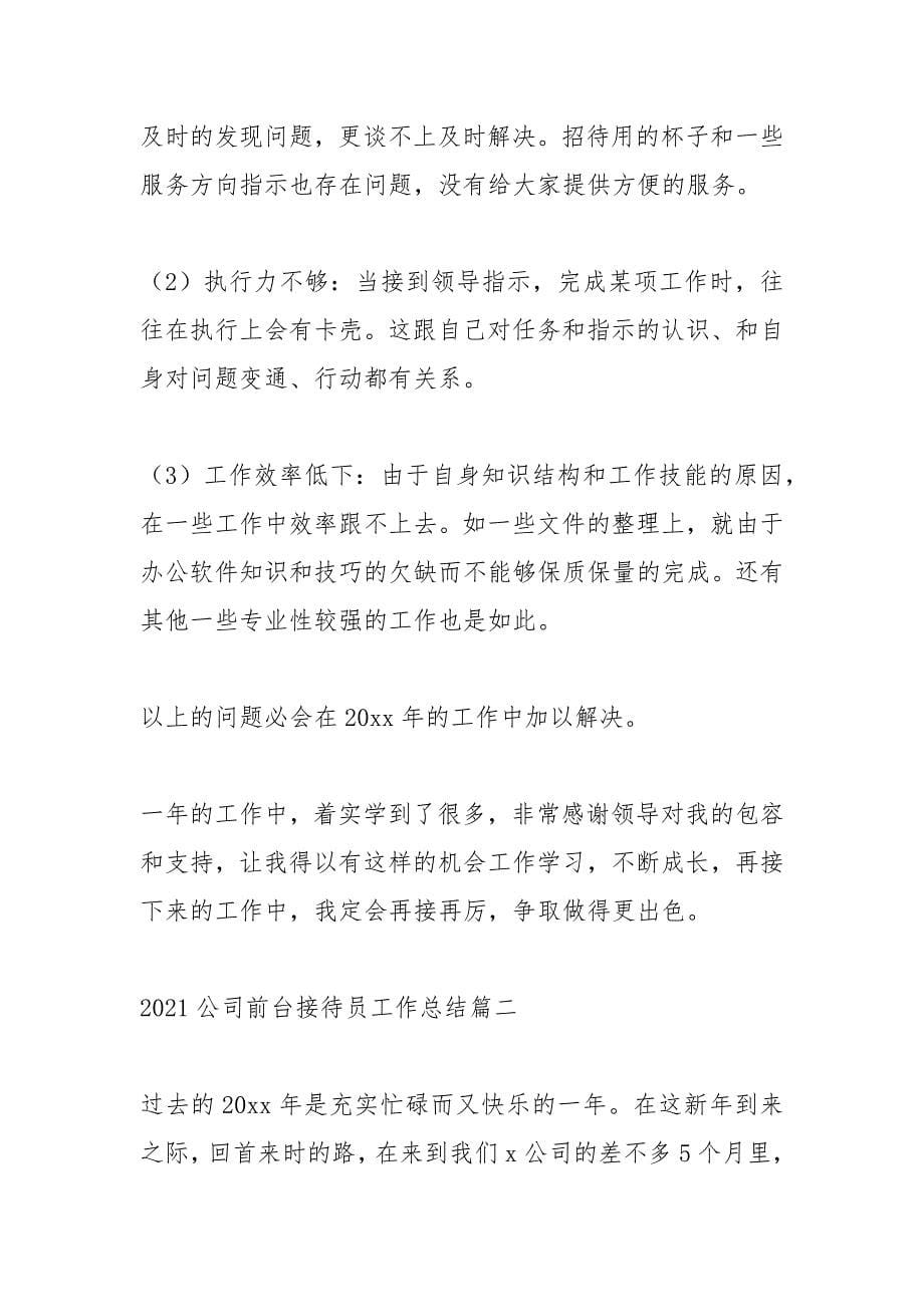 2021年公司前台接待员工作总结.docx_第5页