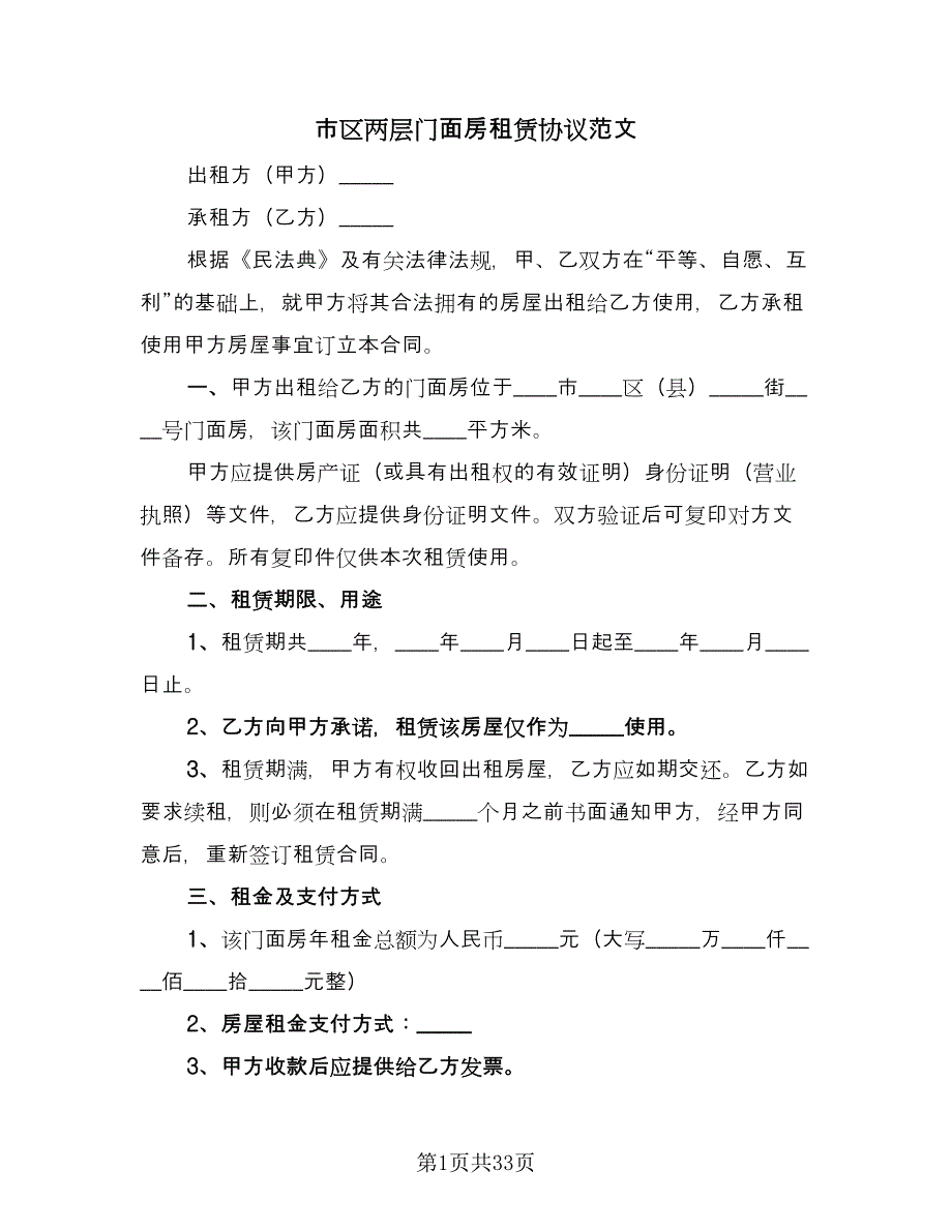 市区两层门面房租赁协议范文（十一篇）.doc_第1页