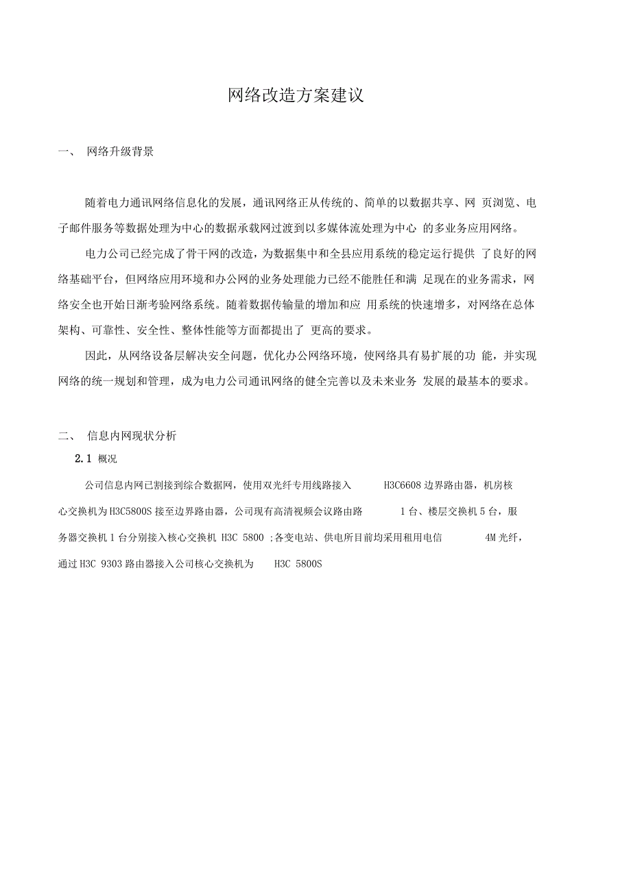 网络改造方案设计建议书_第1页