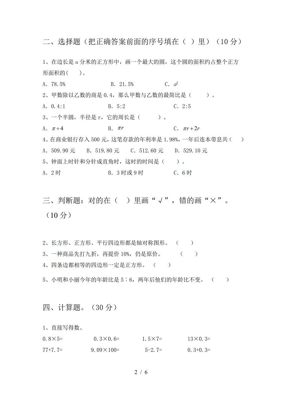 2021年西师大版六年级数学下册三单元试题精编.doc_第2页