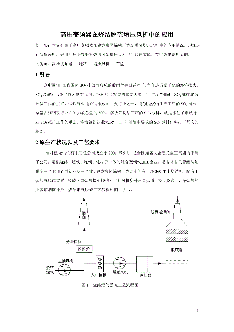 高压变频器在烧结脱硫增压风机中的应用_第1页